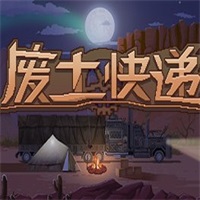 废土快递