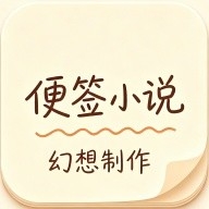 便签小说