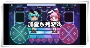 加查系列哪个最好玩