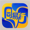 同易行