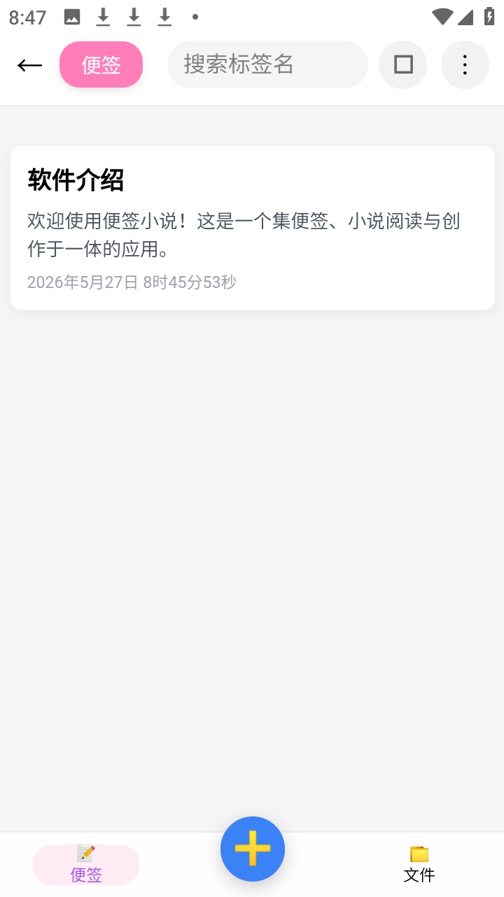 便签小说 2.5.0 安卓版 0