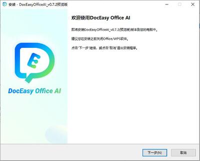 DocEasyOfficeAI v0.7.2 官方版 2