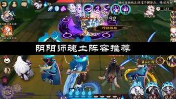 阴阳师魂土阵容推荐-阴阳师魂土阵容搭配
