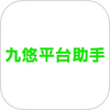 九悠平台助手