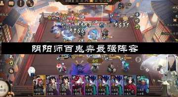 阴阳师百鬼弈最强阵容-阴阳师百鬼弈怎么赢