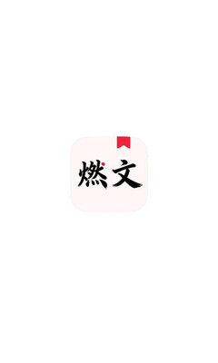 燃文吧 1.0.0 安卓版 3