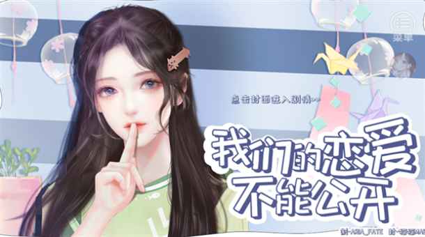 我们的恋爱不能公开 1.0 安卓版 3