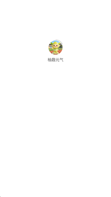 柚趣元气 v1.0.4 安卓版 1