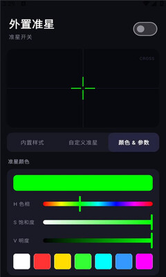 外置准星工具 v1.1 安卓版 1