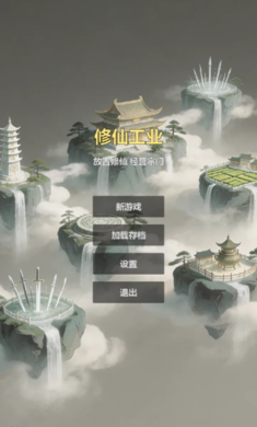 修仙工业 1.0.0 安卓版 3