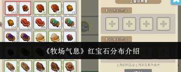 牧场气息红宝石在第几层-牧场气息红宝石在哪可以得到