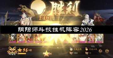 阴阳师斗技挂机阵容2026-阴阳师斗技自动挂机阵容
