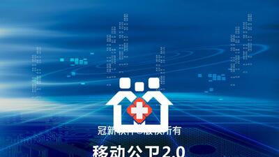 移动公卫2.0冠新 v3.33.0 安卓版 2