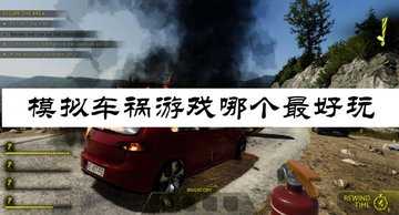 模拟车祸游戏哪个最好玩