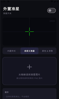 外置准星工具 v1.1 安卓版 2