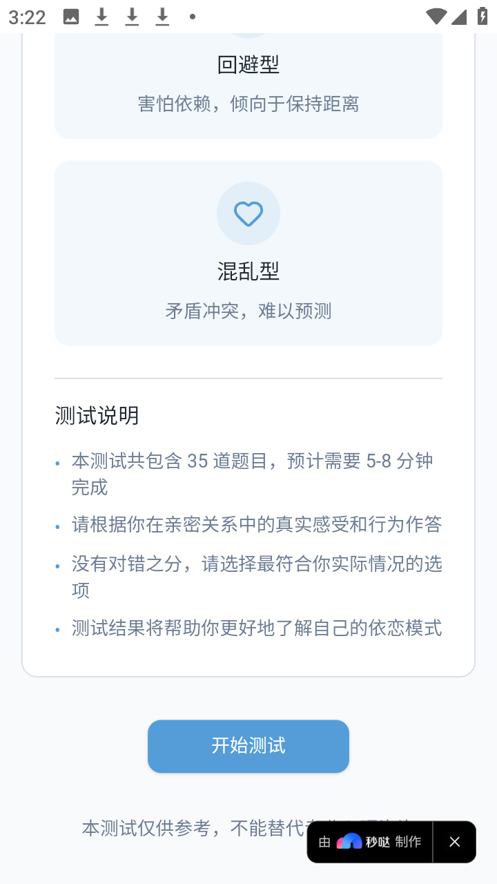 依恋类型测试 1.0 安卓版 1
