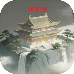 修仙工业