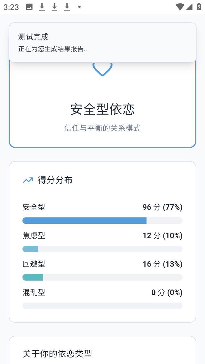 依恋类型测试 1.0 安卓版 3