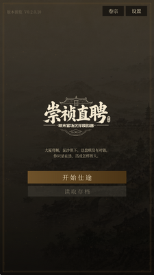 崇祯直聘明末官场沉浮模拟器 v0.2.0.10手机版 安卓版 2