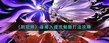 阴阳师逢魔荒骷髅4500分最新阵容-阴阳师逢魔入侵荒骷髅怎么打