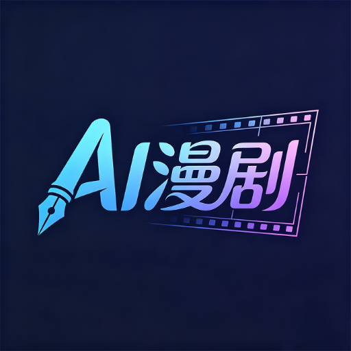 AI制作漫剧
