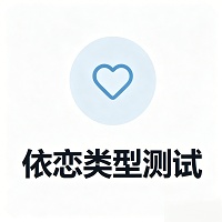 依恋类型测试