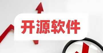 开源软件有哪些