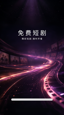喜欢看免费短剧 v1.0 安卓版 2