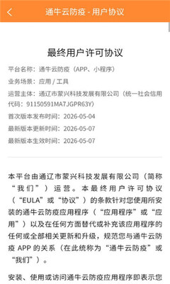 通牛云疫控 v1.2.5本 安卓版 2