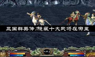 三国群英传7隐藏十大武将在哪里-三国群英传8隐藏武将地点大全