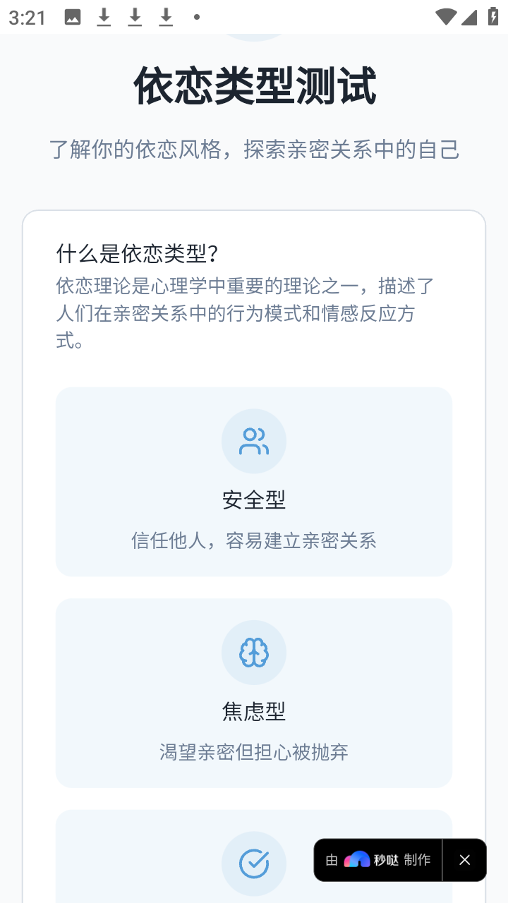 依恋类型测试 1.0 安卓版 0