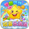 欢喜乐消消赚钱版