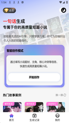 短篇小说生成器 v1.0.0 安卓版 2