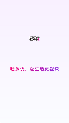 轻乐优 v1.0.0 安卓版 1