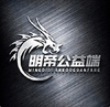 明帝公益