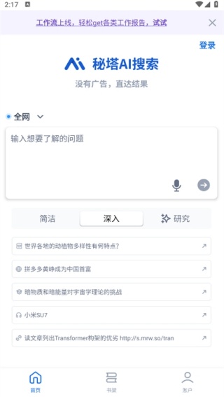 秘塔AI安卓版