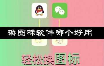 换图标软件哪个好用