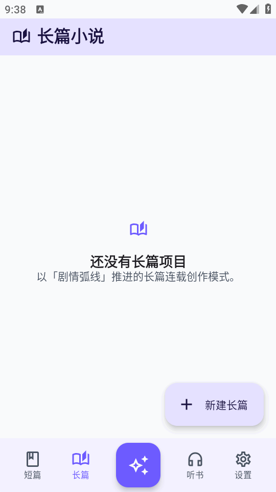 AI小说创作助手 v1.5.0 安卓版 1