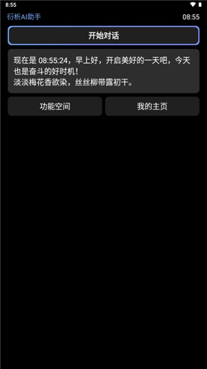 衍析AI 0.1 安卓版 2