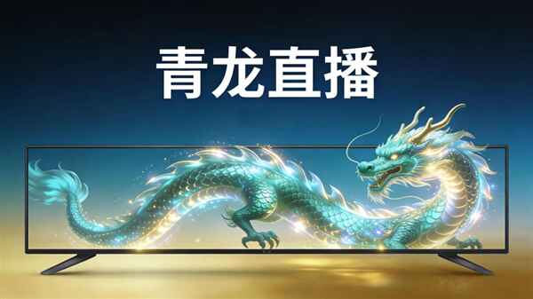 青龙tv电视版 1.0.0 安卓版 0