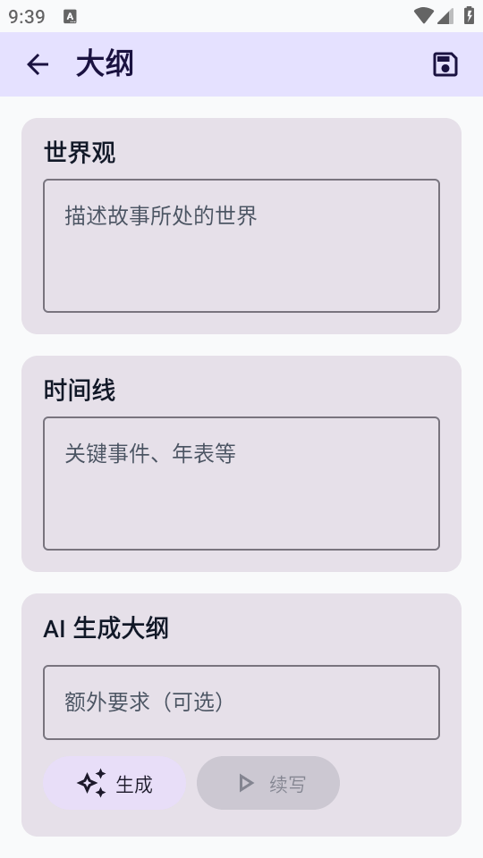 AI小说创作助手 v1.5.0 安卓版 3