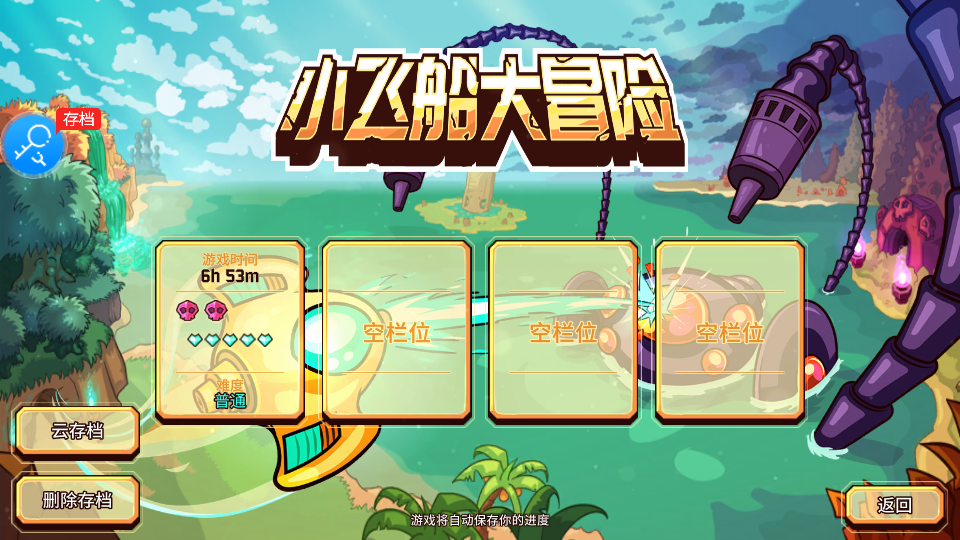小飞船大冒险 v1.1 安卓版 0