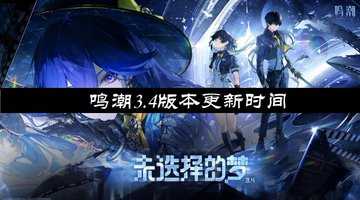 鸣潮3.4预下载开启-鸣潮3.4版本更新时间-鸣潮3.4卡池预测
