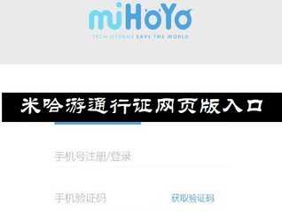 米哈游通行证网页版入口-米哈游通行证官网登录入口网页版