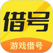 借号畅玩