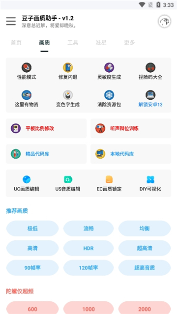 豆子画质助手120帧 1.2 安卓版 0