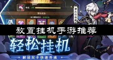 放置挂机手游推荐-十大放置挂机游戏
