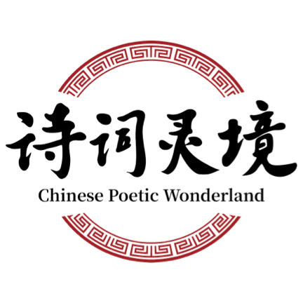 诗词灵境