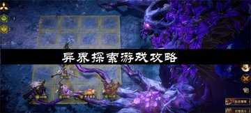 异界探索阵容推荐-异界探索阵容攻略