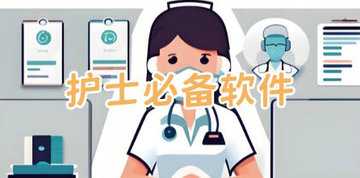 护士用的app什么好